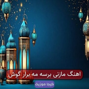 اهنگ مازنی برسه مه برار گوش