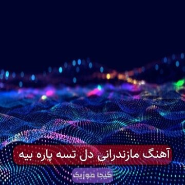 آهنگ مازندرانی دل تسه پاره بیه آهنگ مازندرانی دل تسه پاره بیه