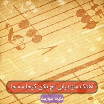 آهنگ مازندرانی لج نکن کیجا مه جا