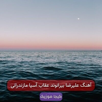 آهنگ علیرضا بیرانوند عقاب آسیا مازندرانی