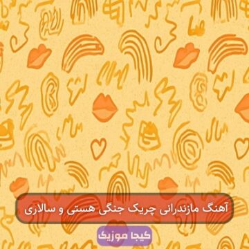 آهنگ مازندرانی چریک جنگی هستی و سالاری