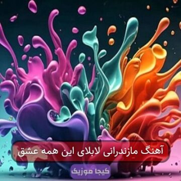 آهنگ مازندرانی لابلای این همه عشق