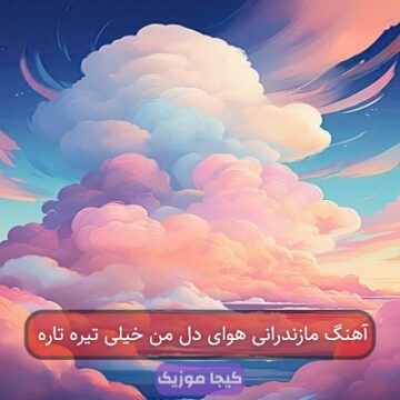 آهنگ مازندرانی هوای دل من خیلی تیره تاره