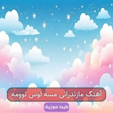 آهنگ مازندرانی مسه لوس نوومه