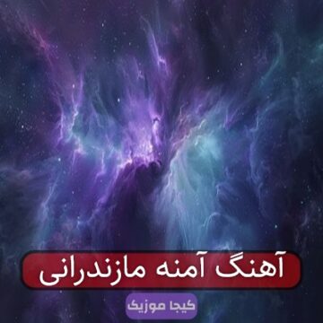 آهنگ آمنه مازندرانی