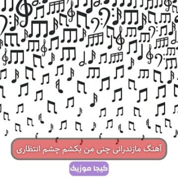 آهنگ مازندرانی چنه من هنیشم دلبر دیاری