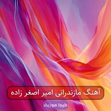 آهنگ مازندرانی امیر اصغر زاده
