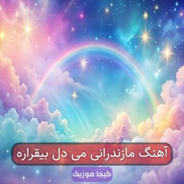آهنگ مازندرانی می دل بیقراره
