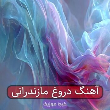 آهنگ دروغ مازندرانی