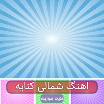 آهنگ مازندرانی مره تنه نزنین تنه کنایه نزنین آهنگ مازندرانی مره تنه نزنین تنه کنایه نزنین
