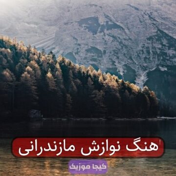 اهنگ نوازش مازندرانی