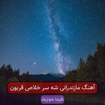 آهنگ مازندرانی شه سر خلاص قربون