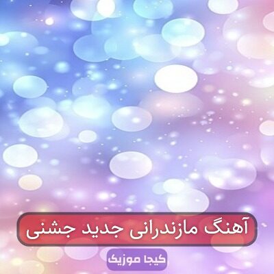 آهنگ مازندرانی جدید جشنی