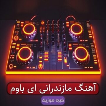 آهنگ مازندرانی ای باوم