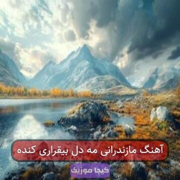 آهنگ مازندرانی مه دل بیقراری کنده