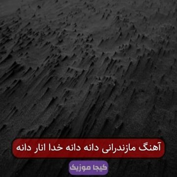 آهنگ مازندرانی دانه دانه خدا انار دانه