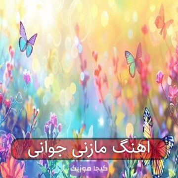 اهنگ مازنی جوانی
