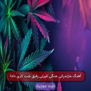 آهنگ مازندرانی جنگی غیرتی رفیق شب تاری دادا