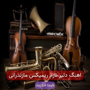 اهنگ دلبر نازم ریمیکس مازندرانی