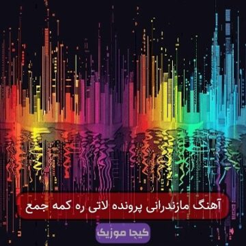 آهنگ مازندرانی پرونده لاتی ره کمه جمع آهنگ مازندرانی پرونده لاتی ره کمه جمع