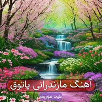 آهنگ مازندرانی پاتوق آهنگ مازندرانی پاتوق
