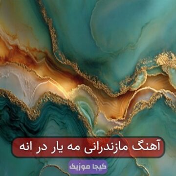 آهنگ مازندرانی مه یار در انه