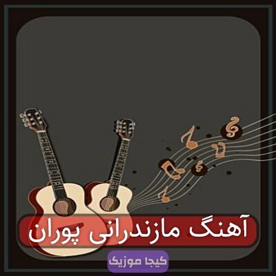 آهنگ مازندرانی پوران آهنگ مازندرانی پوران