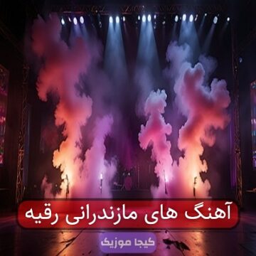 آهنگ های مازندرانی رقیه آهنگ های مازندرانی رقیه