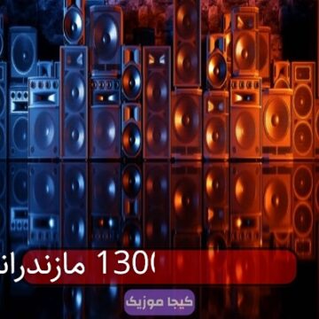 اهنگ سی بی 1300 مازندرانی