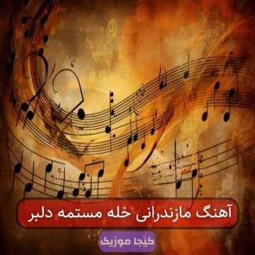 آهنگ مازندرانی خله مستمه دلبر