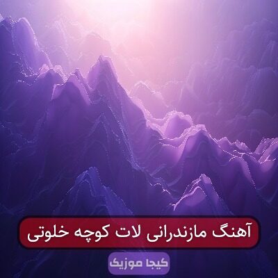 آهنگ مازندرانی لات کوچه خلوتی