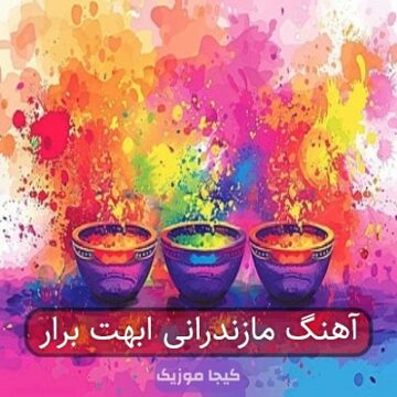 آهنگ مازندرانی اره دارنی ابهت برار