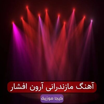 آهنگ مازندرانی آرون افشار آهنگ مازندرانی آرون افشار