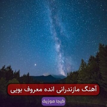 آهنگ مازندرانی انده معروف بویی