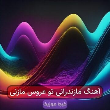 آهنگ مازندرانی تو عروس مازنی