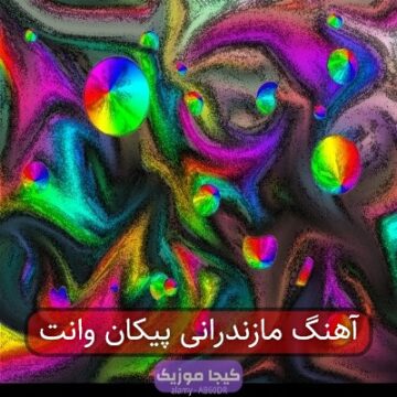 آهنگ مازندرانی پیکان وانت