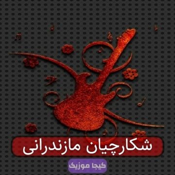 شکارچیان مازندرانی شکارچیان مازندرانی