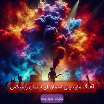 آهنگ مازندرانی اسمان ای اسمان ریمیکس