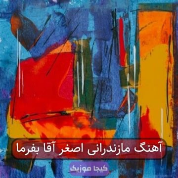 آهنگ مازندرانی اصغر آقا بفرما