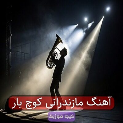 آهنگ مازندرانی کوچ بار