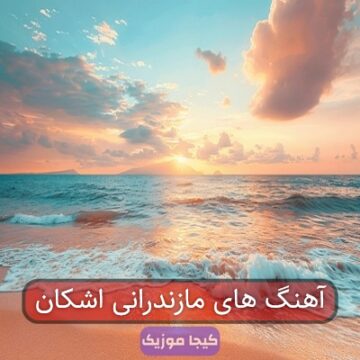 آهنگ های مازندرانی اشکان