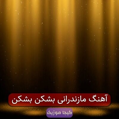 آهنگ مازندرانی بشکن بشکن
