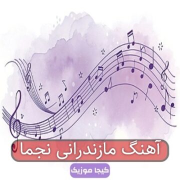 آهنگ مازندرانی نجما