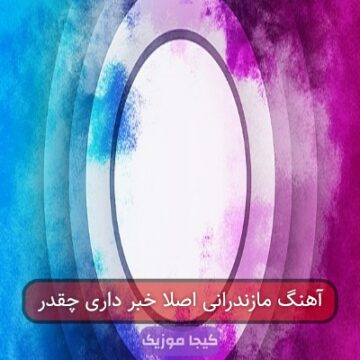 آهنگ مازندرانی اصلا خبر داری چقدر