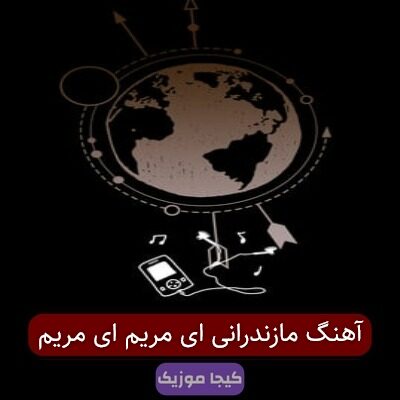 آهنگ مازندرانی ای مریم ای مریم