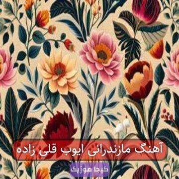 آهنگ مازندرانی ایوب قلی زاده