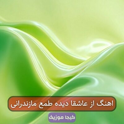 اهنگ از عاشقا دیده طمع مازندرانی اهنگ از عاشقا دیده طمع مازندرانی