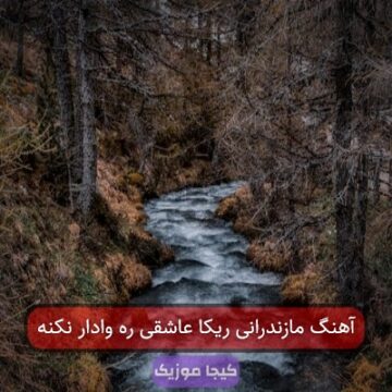 آهنگ مازندرانی ریکا عاشقی ره وادار نکنه