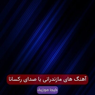 آهنگ های مازندرانی با صدای رکسانا