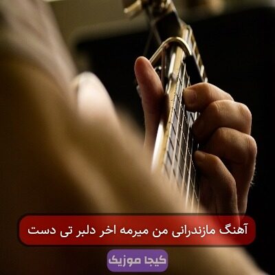 آهنگ مازندرانی من میرمه اخر دلبر تی دست